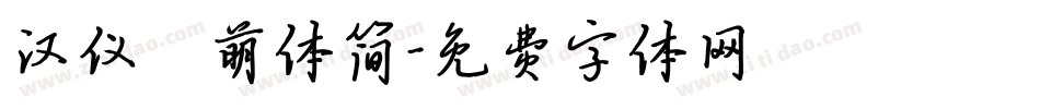 汉仪槑萌体简字体转换