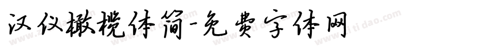 汉仪橄榄体简字体转换