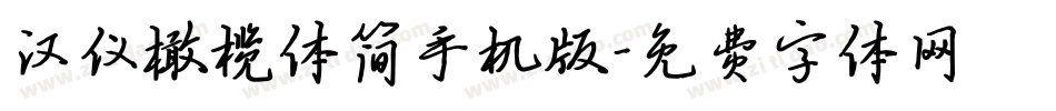 汉仪橄榄体简手机版字体转换