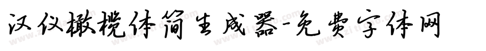 汉仪橄榄体简生成器字体转换