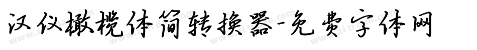 汉仪橄榄体简转换器字体转换