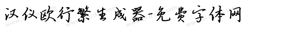 汉仪欧行繁生成器字体转换