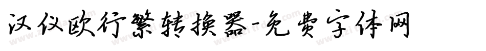 汉仪欧行繁转换器字体转换
