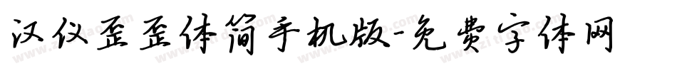 汉仪歪歪体简手机版字体转换