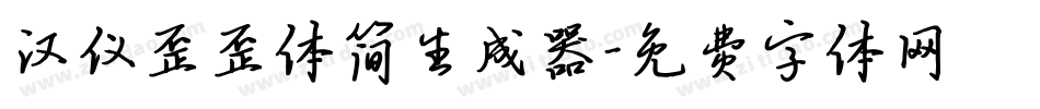 汉仪歪歪体简生成器字体转换