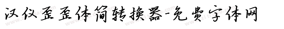 汉仪歪歪体简转换器字体转换