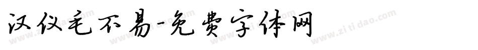 汉仪毛不易字体转换