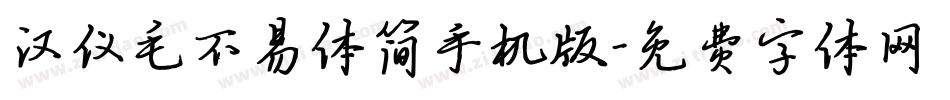 汉仪毛不易体简手机版字体转换