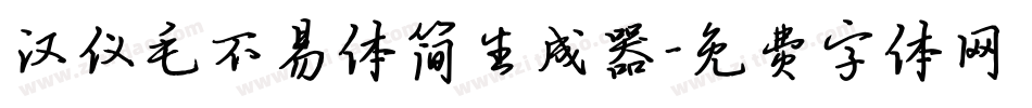 汉仪毛不易体简生成器字体转换
