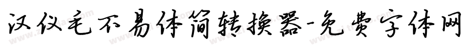 汉仪毛不易体简转换器字体转换