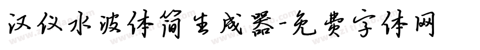 汉仪水波体简生成器字体转换