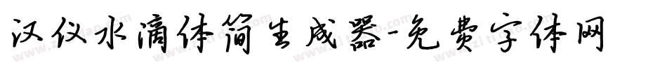 汉仪水滴体简生成器字体转换