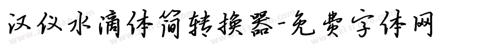 汉仪水滴体简转换器字体转换