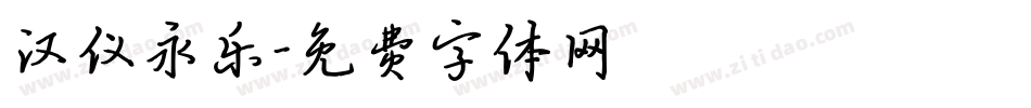 汉仪永乐字体转换