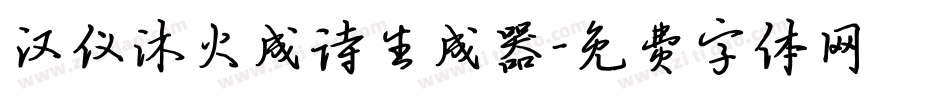 汉仪沐火成诗生成器字体转换