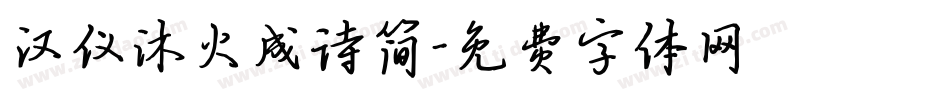 汉仪沐火成诗简字体转换