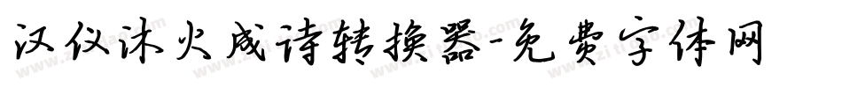 汉仪沐火成诗转换器字体转换