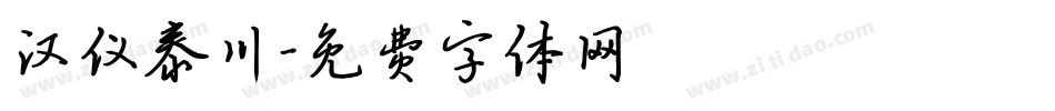 汉仪泰川字体转换