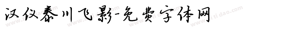 汉仪泰川飞影字体转换