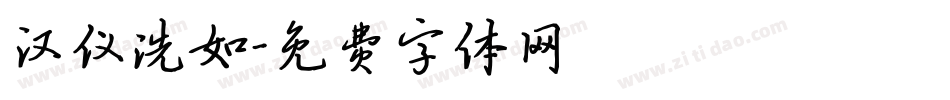 汉仪洗如字体转换