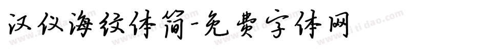 汉仪海纹体简字体转换