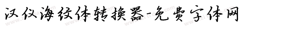 汉仪海纹体转换器字体转换