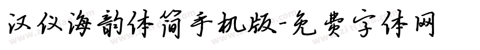 汉仪海韵体简手机版字体转换