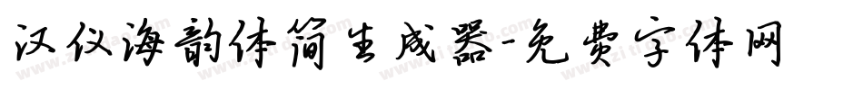汉仪海韵体简生成器字体转换