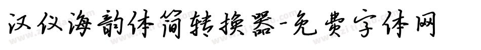 汉仪海韵体简转换器字体转换