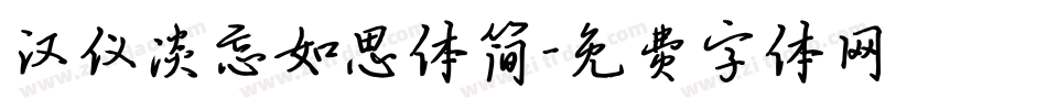 汉仪淡忘如思体简字体转换