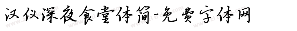 汉仪深夜食堂体简字体转换
