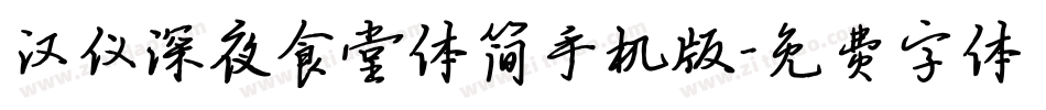 汉仪深夜食堂体简手机版字体转换