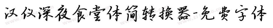 汉仪深夜食堂体简转换器字体转换
