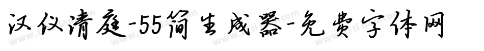 汉仪清庭-55简生成器字体转换