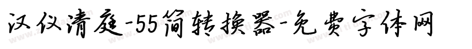 汉仪清庭-55简转换器字体转换