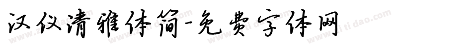 汉仪清雅体简字体转换
