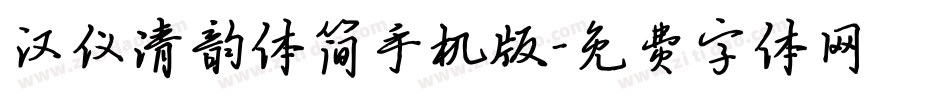 汉仪清韵体简手机版字体转换