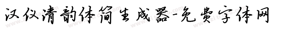 汉仪清韵体简生成器字体转换