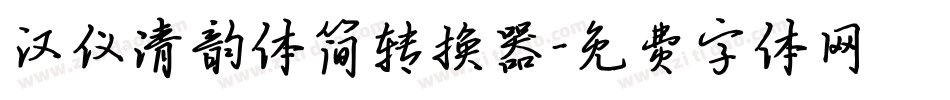 汉仪清韵体简转换器字体转换