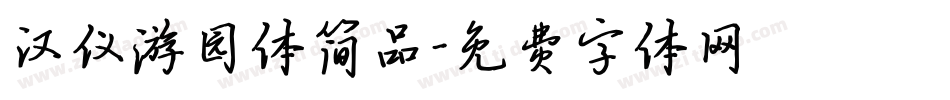汉仪游园体简品字体转换