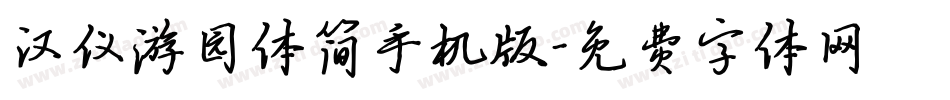 汉仪游园体简手机版字体转换