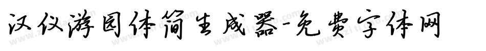 汉仪游园体简生成器字体转换
