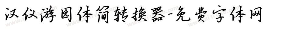 汉仪游园体简转换器字体转换