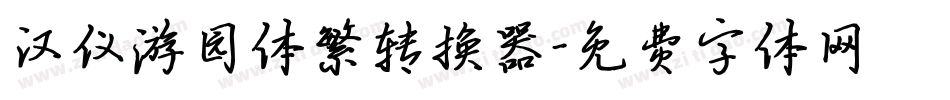 汉仪游园体繁转换器字体转换