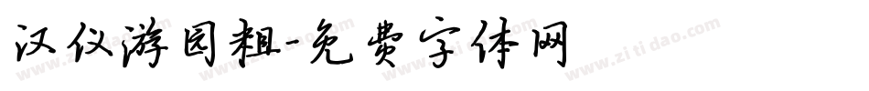 汉仪游园粗字体转换