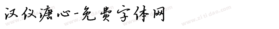 汉仪溏心字体转换