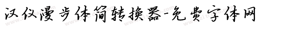 汉仪漫步体简转换器字体转换