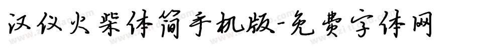 汉仪火柴体简手机版字体转换