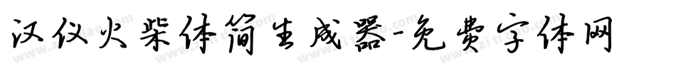汉仪火柴体简生成器字体转换