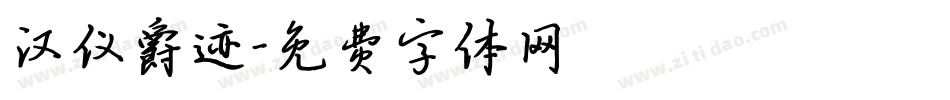 汉仪爵迹字体转换